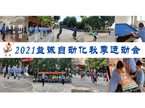 【扬体育精神，展青春风采】乐鱼自动化2021年秋季运动会完美落幕！