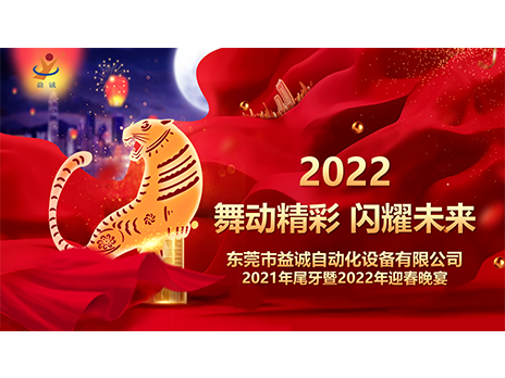 【舞动精彩，闪耀未来】乐鱼自动化2021年尾牙暨2022年迎春晚宴圆满落幕！