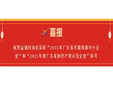 【喜报】祝贺乐鱼自动化荣获“2021年广东省专精特新中小企业”和“2021年度广东省知识产权示范企业”称号