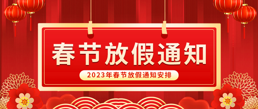 【放假啦！】乐鱼自动化祝您春节快乐~阖家幸福安康！