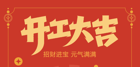 【乐鱼自动化开工大吉】喜迎开门红！新年新气象，乐鱼不忘初心，砥砺前行！