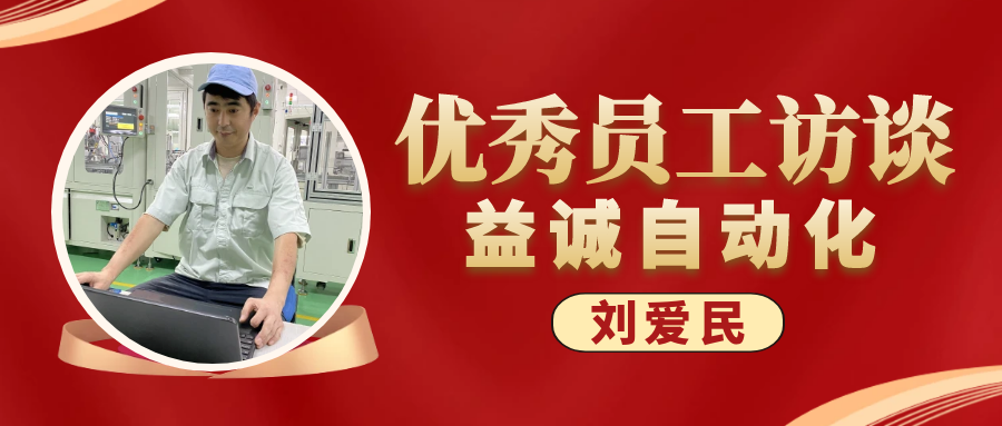 专业可靠 · 服务第一 | 益诚优秀员工访谈系列：售后服务部经理 刘爱民